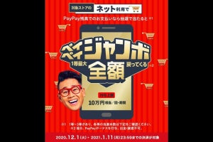 年末年始はペイペイジャンボ オンライン！　最大20％還元キャンペーンも同時開催