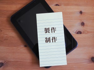 制作と製作の違い・使い分け方とは? 意味と例文や英語、作製/作成も解説