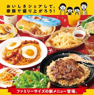 ほっともっと、ファミリーサイズのステーキガーリックライスやフライドポテトを発売