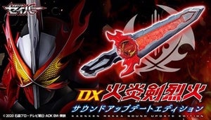 『仮面ライダーセイバー』飛羽真たちの音声データが追加可能な「DX火炎剣烈火サウンドアップデートエディション」登場