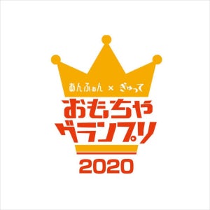 子育てママ・パパ2,805人が選んだ「おもちゃグランプリ2020」決定!