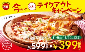 お持ち帰り限定! ガスト、マルゲリータピザを399円にて発売