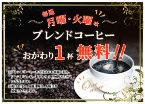 喫茶室ルノアール、月・火曜日はブレンドコーヒーのおかわりが1杯無料に! 