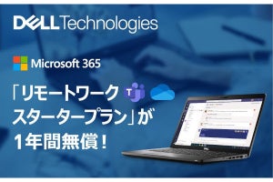 デル、TeamsとOneDriveが1年間無償で付属する法人向けキャンペーン