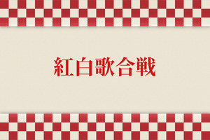 【歴代】NHK紅白歌合戦の司会者まとめ