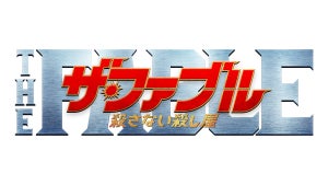 岡田准一が限界アクション、平手友梨奈が銃を…『ザ・ファブル』予告公開