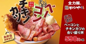 かつや、15万食限定「どっさりベーコンとチキンカツの合い盛り」を発売