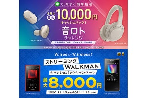 ソニー、完全ワイヤレスやウォークマン購入で最大1万円キャッシュバック