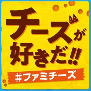 ファミマ、4種のチーズを使った「グリルチキン」など #ファミチーズ! 商品を発売 