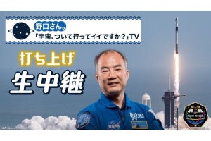 野口宇宙飛行士のISS打ち上げをYouTubeで生配信