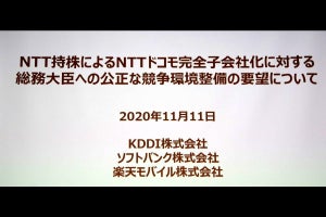 KDDIやソフトバンクら37社がNTTドコモの完全子会社化に対して意見申出書を提出へ