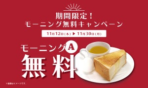 ルノアール、期間限定で「モーニング無料キャンペーン」を実施!