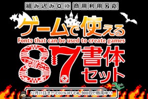 組み込み・商用利用OKのゲーム向けフォントパック、期間限定で93％オフ