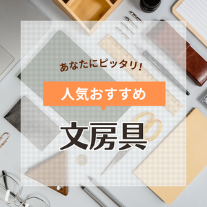 【PR】【文具研究家と選ぶ】文房具人気おすすめ49選！モチベが上がる【学生から社会人まで】