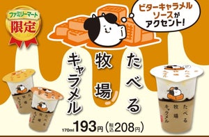 ファミマ「たべる牧場キャラメル」を新発売!