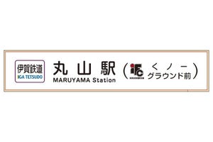 伊賀鉄道、丸山駅に副駅名「伊賀FCくノ一グラウンド前」11/18導入