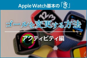 アクティビティの目標値を変更する方法 - Apple Watch基本の「き」season6