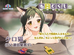 ASMR音声作品『ねこぐらし。2』、第4弾「クロ猫」は逢田梨香子が担当