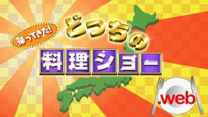 『どっちの料理ショー』ウェブで8年半ぶり復活! 餃子vsメンチカツ