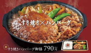 ご馳走の美味しい共演! ほっともっと、すき焼きハンバーグ御膳を発売