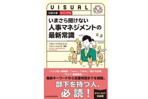 イマドキの人事用語を「分かりやすく解説」した書籍が登場