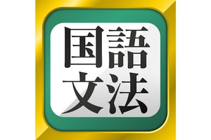 【毎日がアプリディ】国語の文法問題を中学生から学び直し！「中学生の国語文法勉強アプリ」