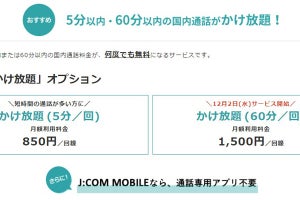 J:COM MOBILE、60分以内ならかけ放題の月額1,500円プラン