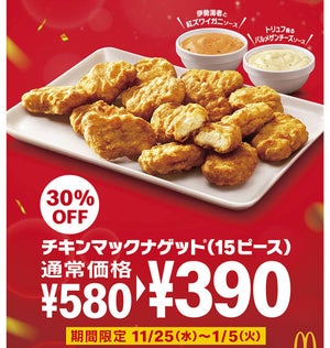 マクドナルド、期間限定「チキンナゲット」30%OFF! ズワイガニなど贅沢ソース2種も登場