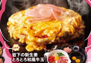 新生姜入り! お好み焼きチェーン道とん堀、12月2日より期間商品を発売