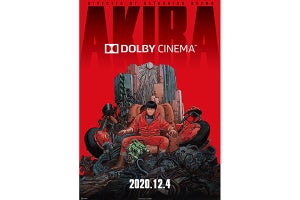 『AKIRA』ドルビーシネマ上映決定、全国7館で12月4日から