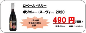 ドン・キホーテ、490円のオリジナル ボジョレー・ヌーヴォー2020発売