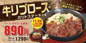 松屋「牛リブロースのカットステーキ定食」発売