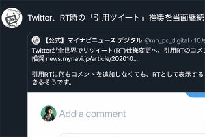 Twitter、RT時の「引用ツイート」推奨を当面継続 - 「おすすめ」表示は復活