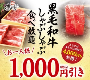 しゃぶしゃぶ温野菜、「黒毛和牛しゃぶしゃぶ食べ放題」が1,000円引きに!