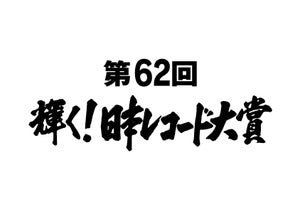 『レコ大』特別賞にNiziU・『鬼滅の刃』ほか　特別国際音楽賞にBTS