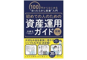 100円から始める「ほったらかし投資」 でお金を守り、増やす1冊が登場