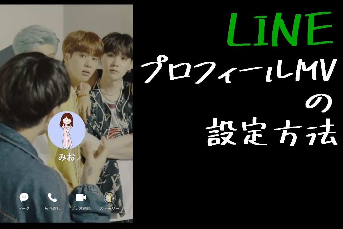 LINEの新機能「プロフィールMV」の設定方法