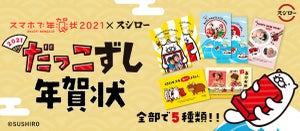 スシロー、「だっこずしオリジナル年賀状」の販売を開始