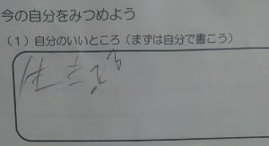 【涙出ました】小学４年生の少年がプリントに書いた「自分のいいところ」にツイッターで称賛の嵐！ 「素晴らしい答え」「100点満点」の声