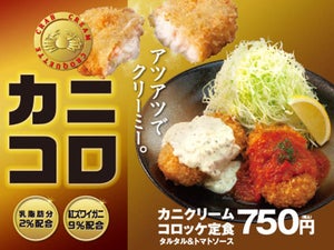 松のや、とろ～りクリーミー「カニクリームコロッケ」が復活発売! 