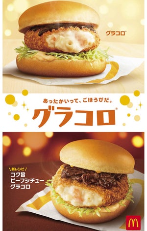 マックの「グラコロ」、今年は"コク旨ビーフシチュー"と2つの味で登場!