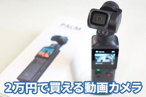 オシャレな“ぶらり旅”動画が手軽に、2万円の激安動画カメラの意外な実力