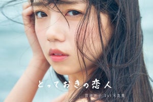 日向坂46齊藤京子、初写真集タイトルは『とっておきの恋人』表紙4種公開