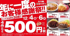 かつや「お客様感謝祭」を開催 - 4品どれでも500円で楽しめる!