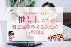 「推し」のために借金経験がある女性、合計いくら借りた?