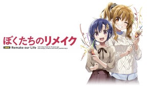 TVアニメ『ぼくたちのリメイク』、2021年放送決定！原作ノベル最新8巻発売