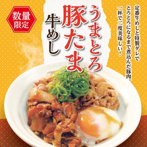 松屋「うまとろ豚たま牛めし」を数量限定で発売!