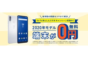 安心安全のトーンモバイルが、端末0円施策「Go To あんしんスマホ」を実施