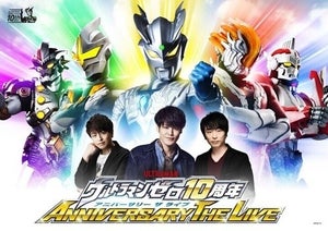 「ウルトラマンゼロ」10周年イベントに宮野真守、関智一、緑川光の出演が決定