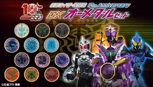 『仮面ライダーオーズ』放送開始10周年を記念してDXオーメダルセットが復刻